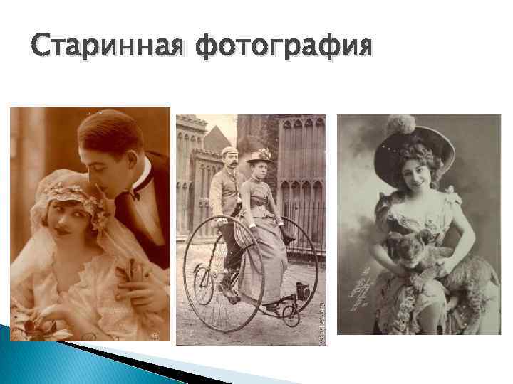 Старинная фотография 