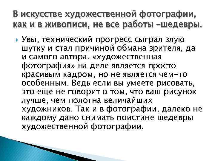 В искусстве художественной фотографии, как и в живописи, не все работы –шедевры. Увы, технический