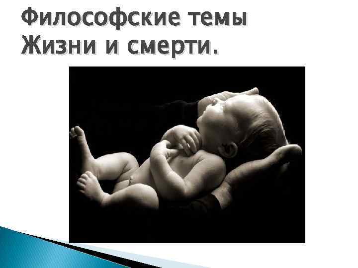 Философские темы Жизни и смерти. 