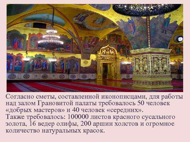 Согласно сметы, составленной иконописцами, для работы над залом Грановитой палаты требовалось 50 человек «добрых