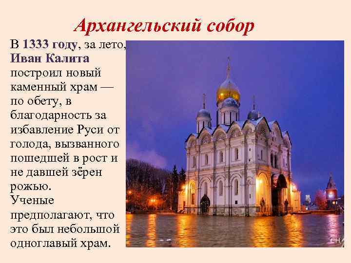 Архангельский собор В 1333 году, за лето, Иван Калита построил новый каменный храм —