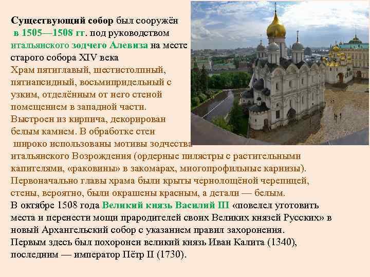Существующий собор был сооружён в 1505— 1508 гг. под руководством итальянского зодчего Алевиза на