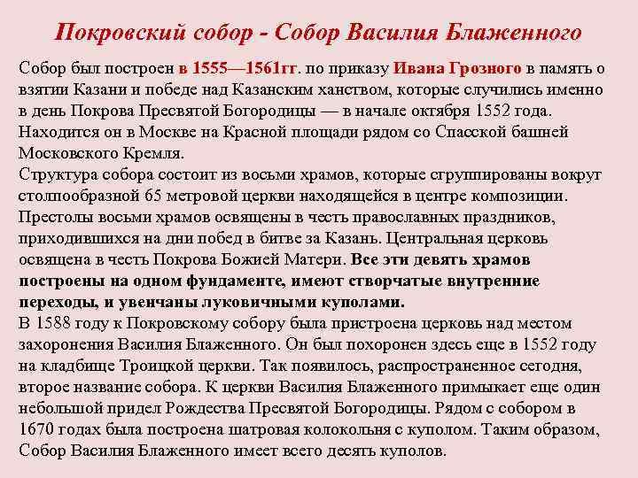 Покровский собор - Собор Василия Блаженного Собор был построен в 1555— 1561 гг. по