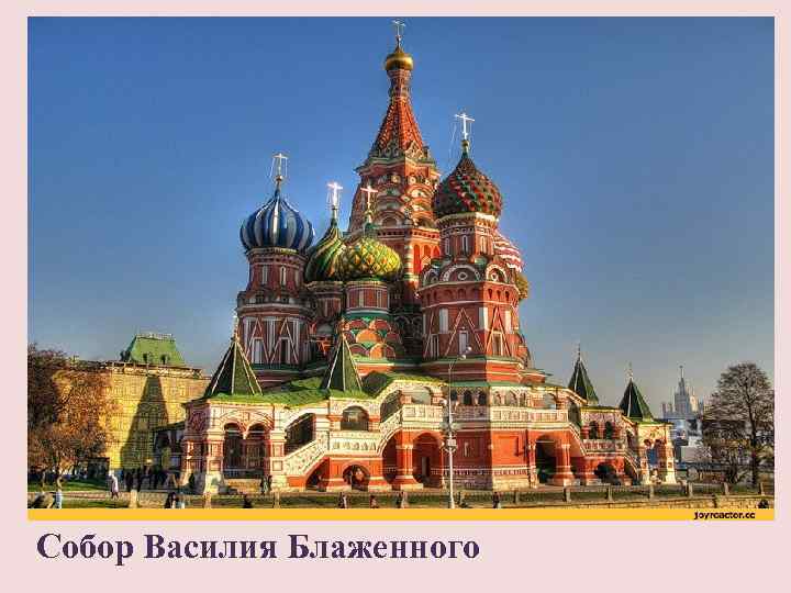 Собор Василия Блаженного 