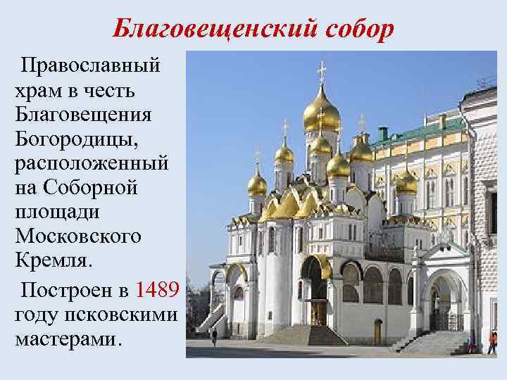 Благовещенский собор Православный храм в честь Благовещения Богородицы, расположенный на Соборной площади Московского Кремля.