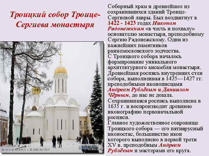 Троицкий собор Троице. Сергиева монастыря Соборный храм и древнейшее из сохранившихся зданий Троице. Сергиевой