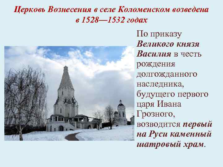 Церковь Вознесения в селе Коломенском возведена в 1528— 1532 годах По приказу Великого князя