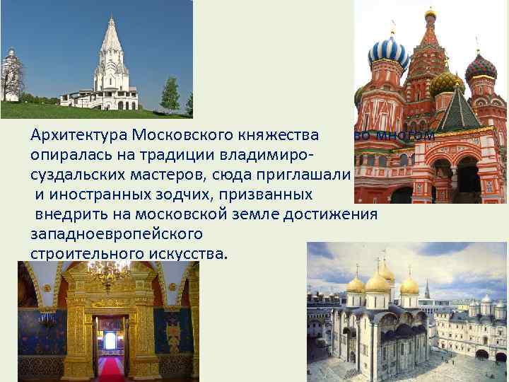 Архитектура Московского княжества во многом опиралась на традиции владимиросуздальских мастеров, сюда приглашали и иностранных