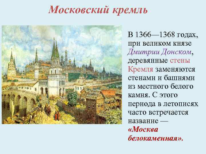 Московский кремль В 1366— 1368 годах, при великом князе Дмитрии Донском, деревянные стены Кремля