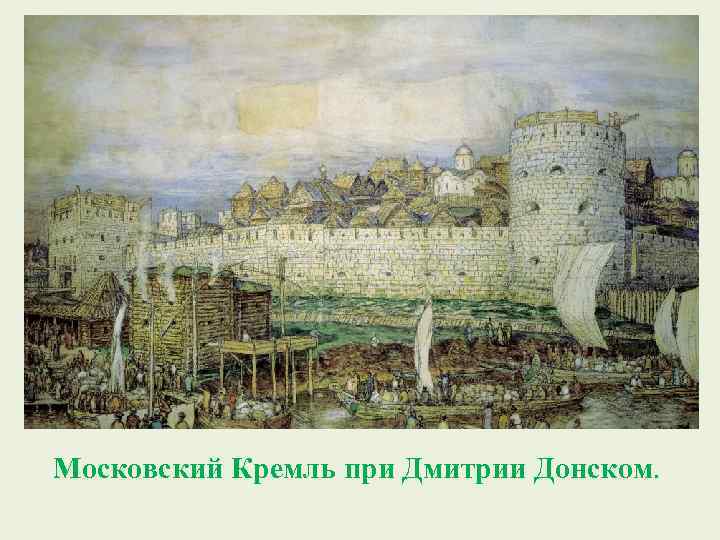 Московский Кремль при Дмитрии Донском. 