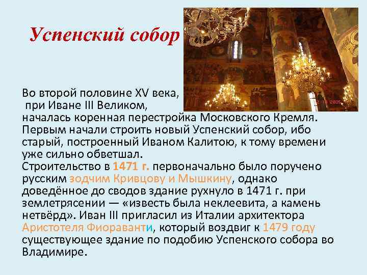 Успенский собор Во второй половине XV века, при Иване III Великом, началась коренная перестройка