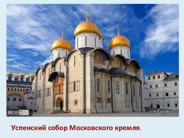 Успенский собор Московского кремля. 