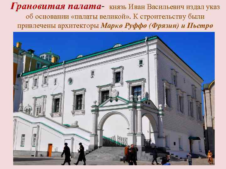 Грановитая палата- князь Иван Васильевич издал указ об основании «палаты великой» . К строительству