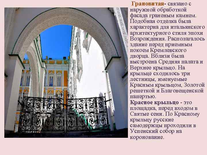 Грановитая- связано с наружной обработкой фасада граненым камнем. Подобная отделка была характерна для итальянского