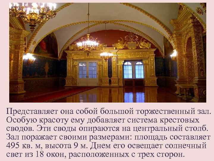 Представляет она собой большой торжественный зал. Особую красоту ему добавляет система крестовых сводов. Эти