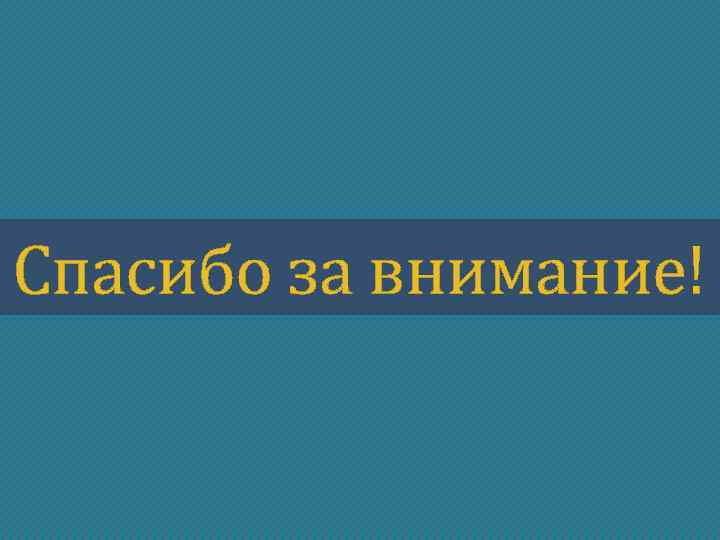 Спасибо за внимание! 