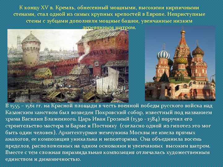 К концу XV в. Кремль, обнесенный мощными, высокими кирпичными стенами, стал одной из самых