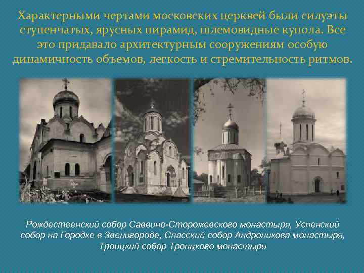 Характерными чертами московских церквей были силуэты ступенчатых, ярусных пирамид, шлемовидные купола. Все это придавало