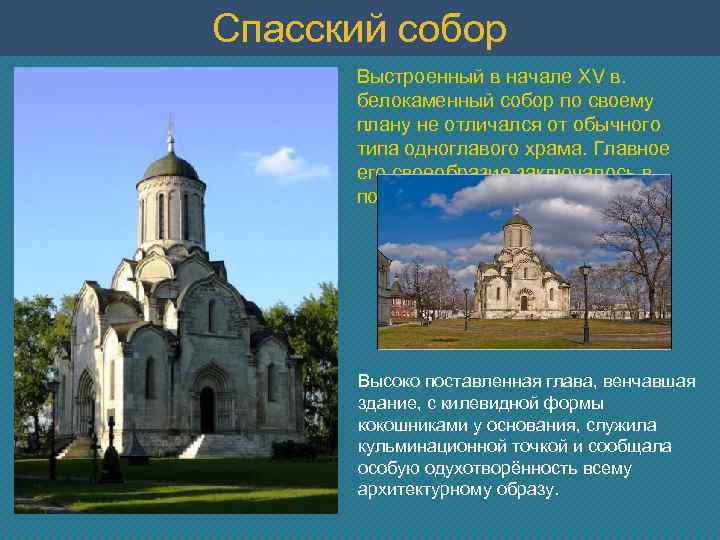 Спасский собор Выстроенный в начале ХV в. белокаменный собор по своему плану не отличался