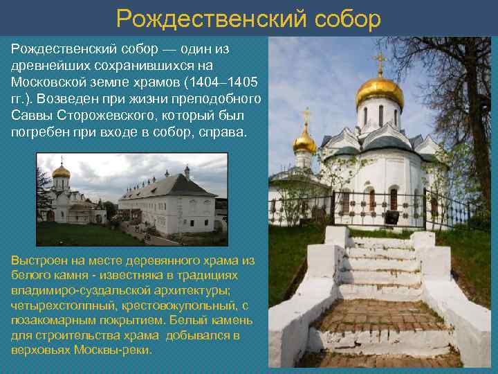 Рождественский собор — один из древнейших сохранившихся на Московской земле храмов (1404– 1405 гг.