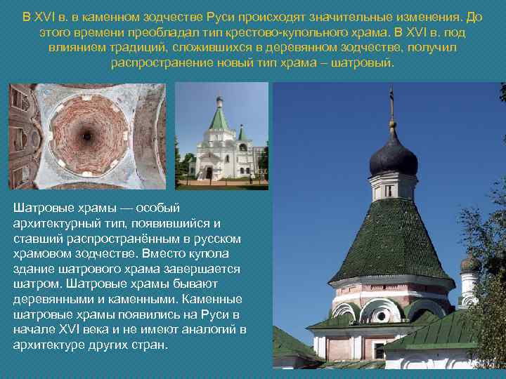 В ХVI в. в каменном зодчестве Руси происходят значительные изменения. До этого времени преобладал