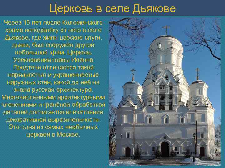 Церковь в селе Дьякове Через 15 лет после Коломенского храма неподалёку от него в