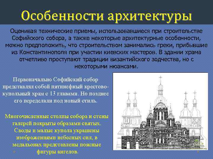 Особенности архитектуры Оценивая технические приемы, использовавшиеся при строительстве Софийского собора, а также некоторые архитектурные