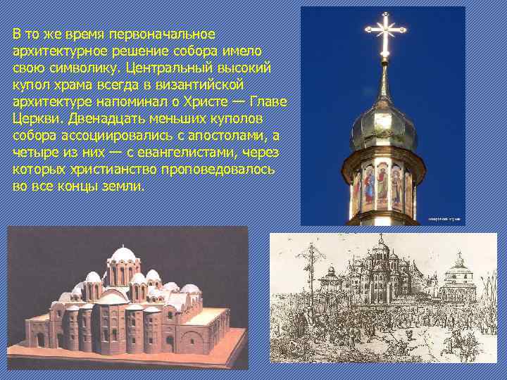 В то же время первоначальное архитектурное решение собора имело свою символику. Центральный высокий купол