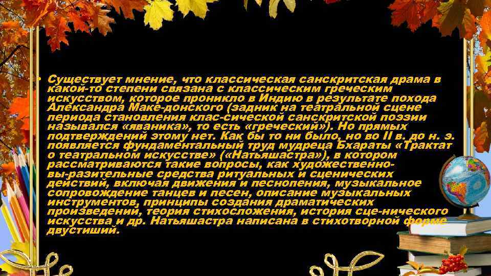  • Существует мнение, что классическая санскритская драма в какой то степени связана с