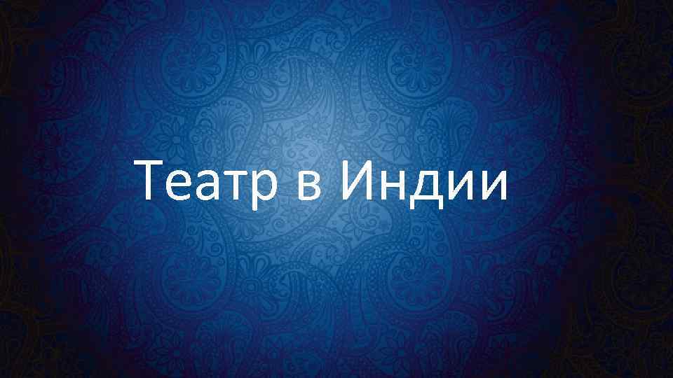 Театр в Индии 