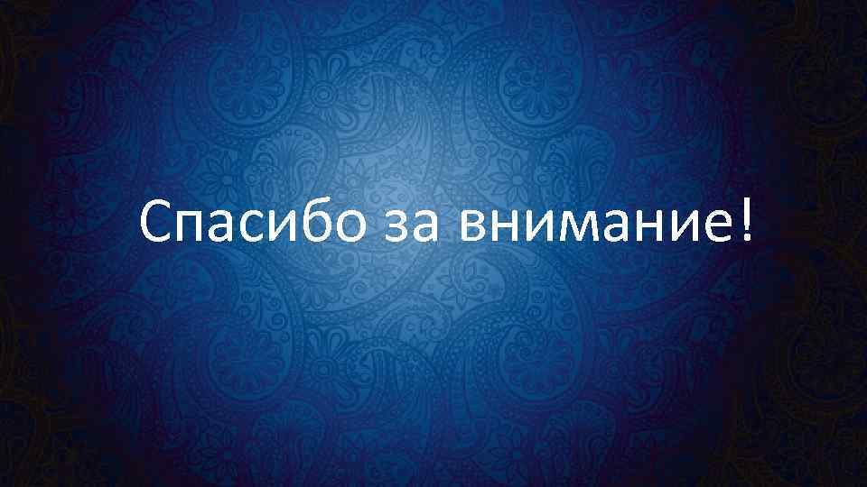 Спасибо за внимание! 