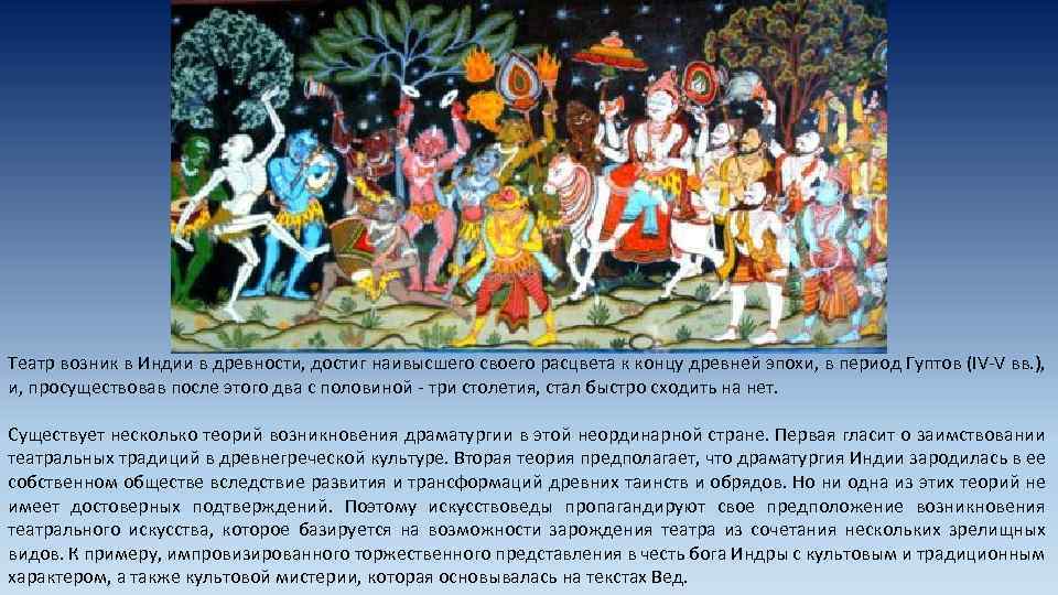 Театр возник в Индии в древности, достиг наивысшего своего расцвета к концу древней эпохи,