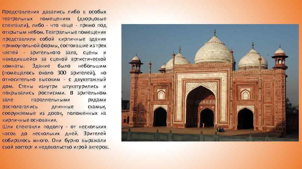 Представления давались либо в особых театральных помещениях (дворцовые спектакли), либо - что чаще -