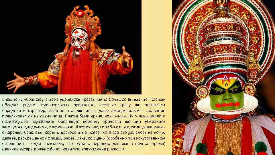 Внешнему убранству актера уделялось чрезвычайно большое внимание. Костюм обладал рядом отличительных признаков, которые сразу
