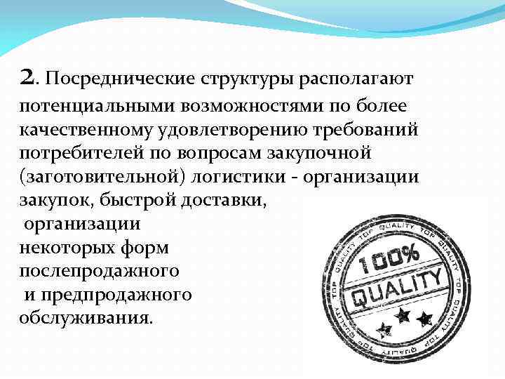 2. Посреднические структуры располагают потенциальными возможностями по более качественному удовлетворению требований потребителей по вопросам