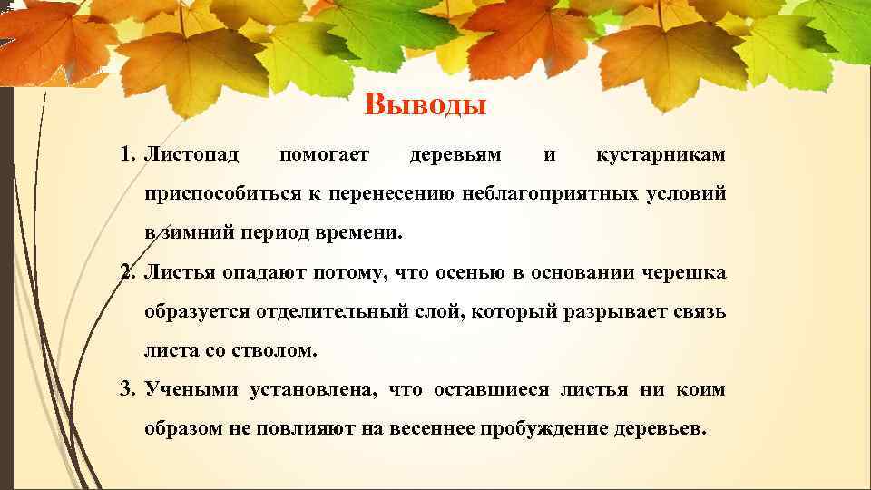 Выводы 1. Листопад помогает деревьям и кустарникам приспособиться к перенесению неблагоприятных условий в зимний