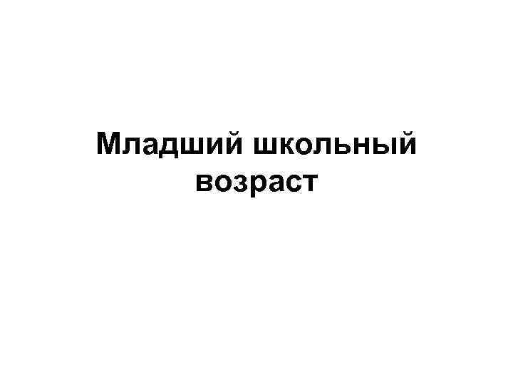 Младший школьный возраст 