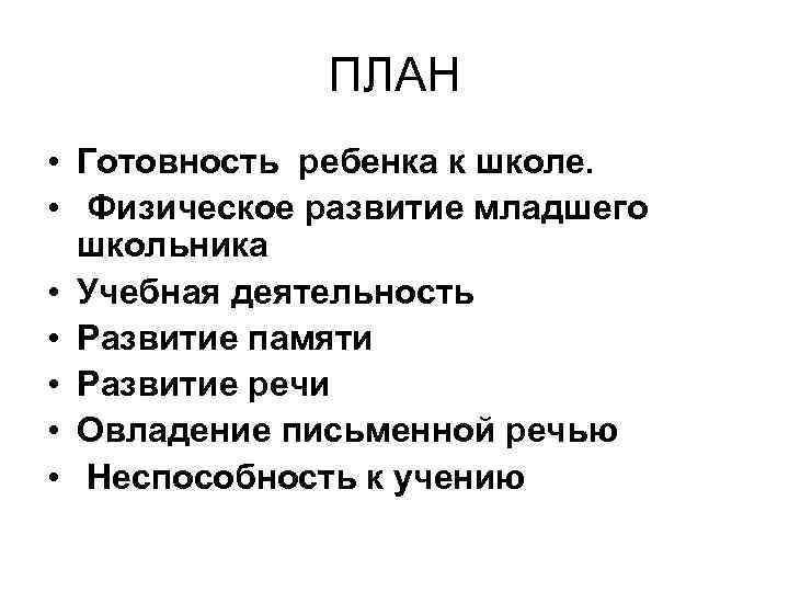 ПЛАН • Готовность ребенка к школе. • Физическое развитие младшего школьника • Учебная деятельность
