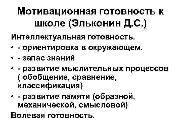 Мотивационная готовность к школе (Эльконин Д. С. ) Интеллектуальная готовность. • - ориентировка в