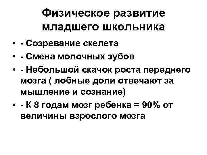 Физическое развитие младшего школьника • - Созревание скелета • - Смена молочных зубов •