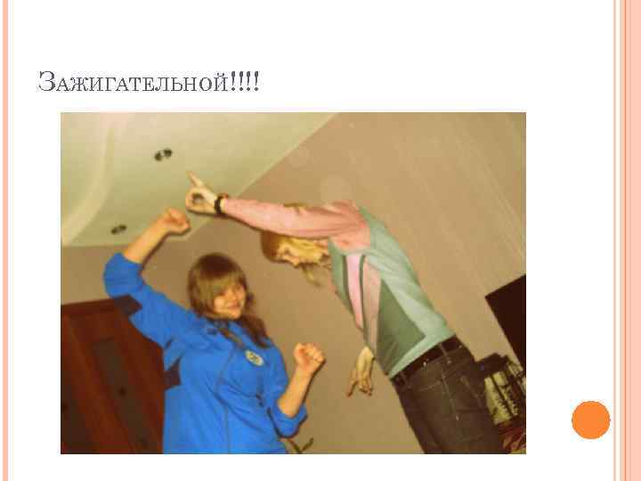 ЗАЖИГАТЕЛЬНОЙ!!!! 