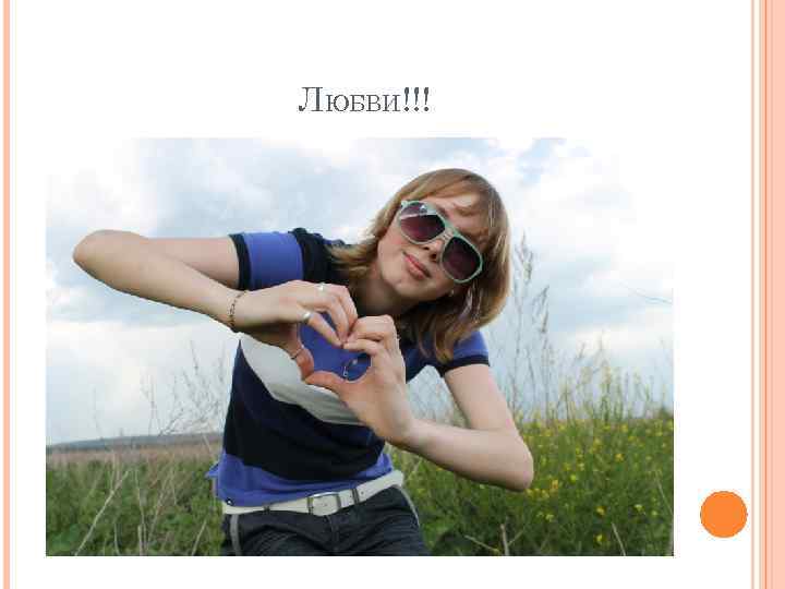 ЛЮБВИ!!! 