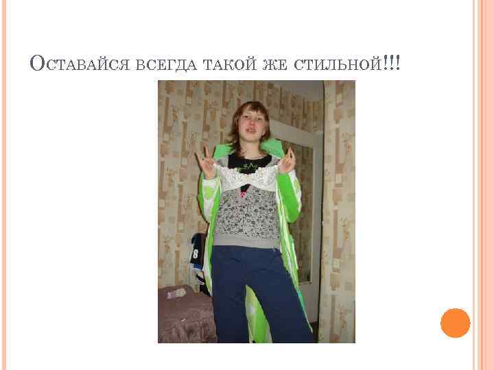 ОСТАВАЙСЯ ВСЕГДА ТАКОЙ ЖЕ СТИЛЬНОЙ!!! 