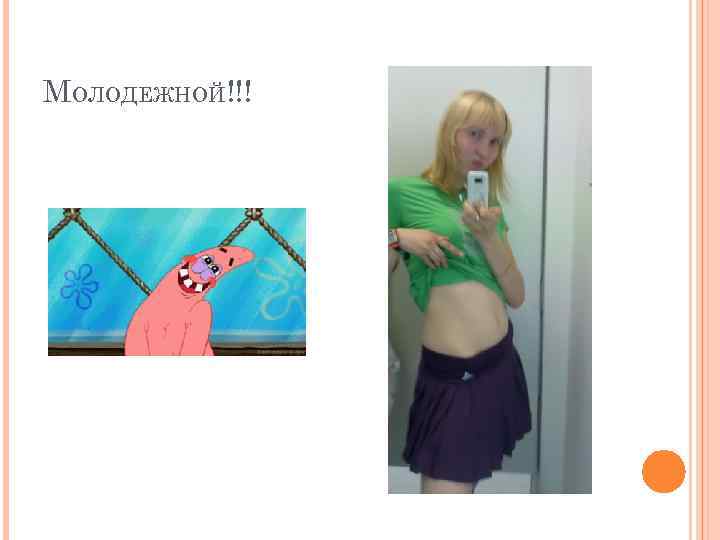 МОЛОДЕЖНОЙ!!! 