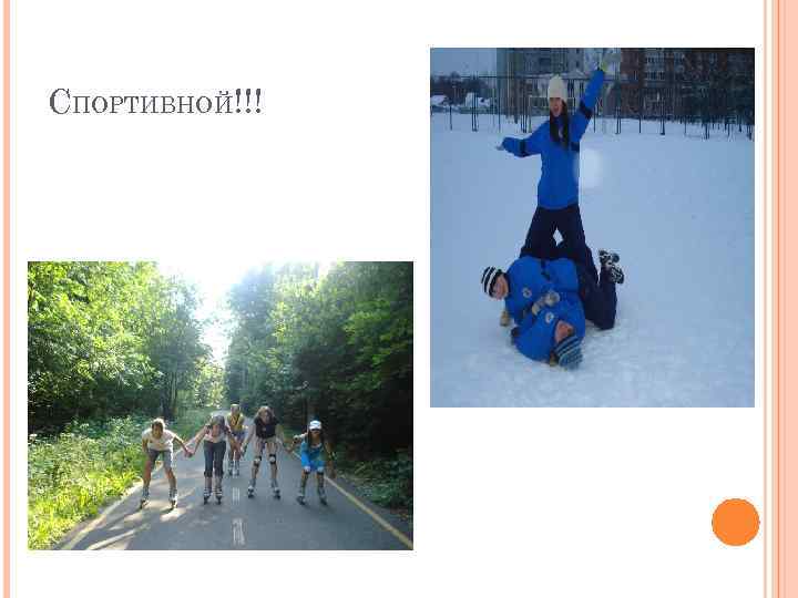 СПОРТИВНОЙ!!! 