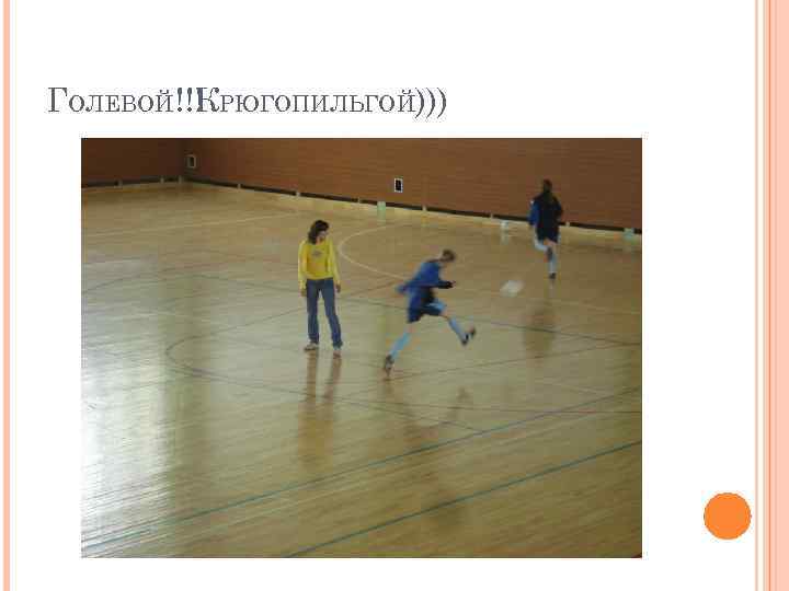 ГОЛЕВОЙ!!! РЮГОПИЛЬГОЙ))) К 