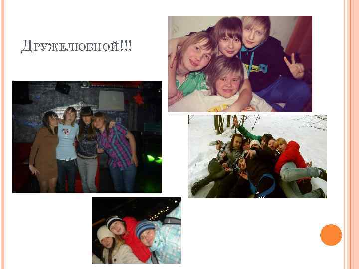 ДРУЖЕЛЮБНОЙ!!! 