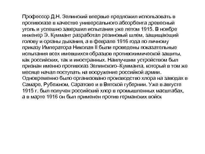 Профессор Д. Н. Зелинский впервые предложил использовать в противогазе в качестве универсального абсорбента древесный