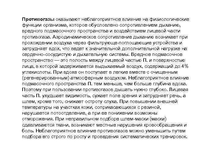 Противогазы оказывают неблагоприятное влияние на физиологические функции организма, которое обусловлено сопротивлением дыханию, вредного подмасочного