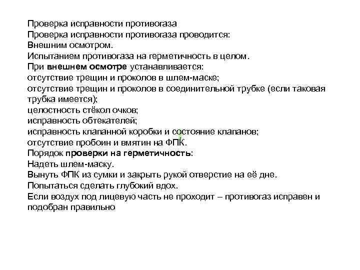 Проверка исправности противогаза проводится: Внешним осмотром. Испытанием противогаза на герметичность в целом. При внешнем